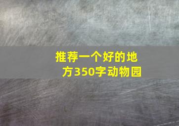 推荐一个好的地方350字动物园