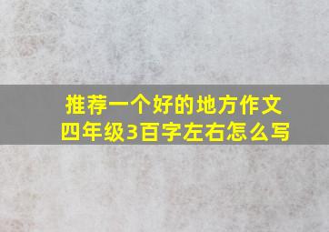 推荐一个好的地方作文四年级3百字左右怎么写