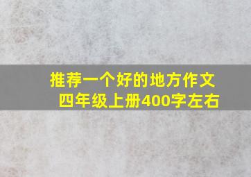 推荐一个好的地方作文四年级上册400字左右