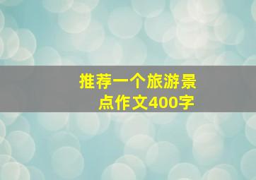 推荐一个旅游景点作文400字