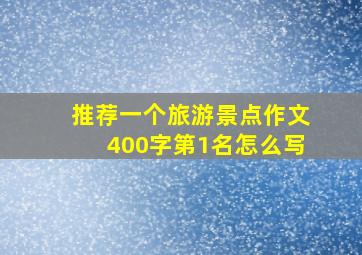 推荐一个旅游景点作文400字第1名怎么写