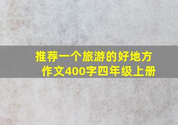 推荐一个旅游的好地方作文400字四年级上册