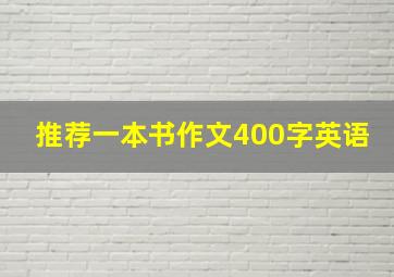 推荐一本书作文400字英语