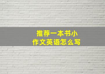 推荐一本书小作文英语怎么写