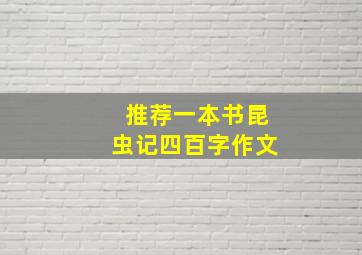 推荐一本书昆虫记四百字作文