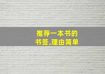 推荐一本书的书签,理由简单