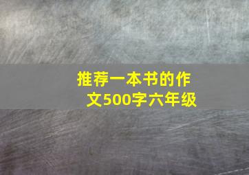 推荐一本书的作文500字六年级