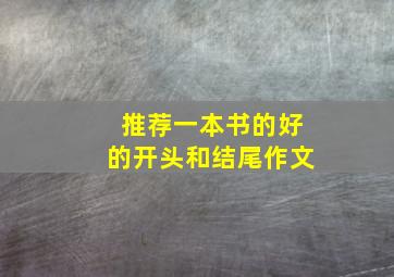 推荐一本书的好的开头和结尾作文