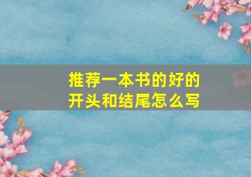 推荐一本书的好的开头和结尾怎么写