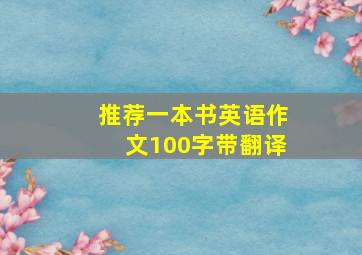 推荐一本书英语作文100字带翻译