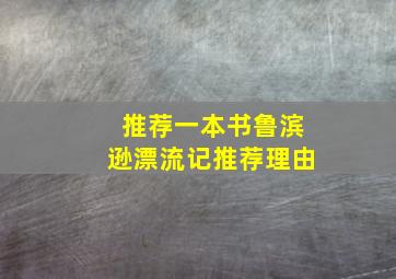 推荐一本书鲁滨逊漂流记推荐理由