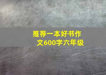 推荐一本好书作文600字六年级