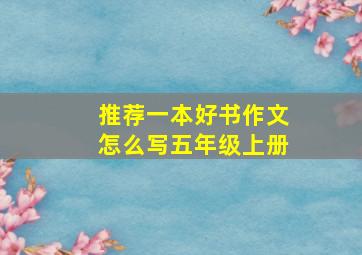 推荐一本好书作文怎么写五年级上册