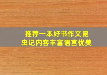 推荐一本好书作文昆虫记内容丰富语言优美