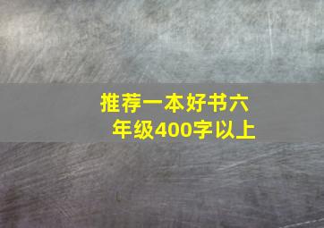 推荐一本好书六年级400字以上