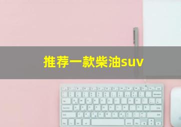 推荐一款柴油suv