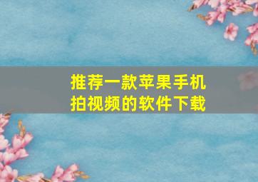 推荐一款苹果手机拍视频的软件下载