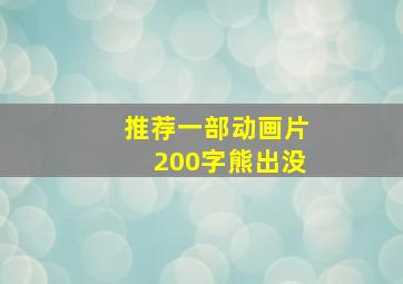 推荐一部动画片200字熊出没