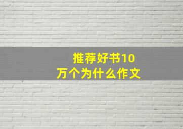 推荐好书10万个为什么作文