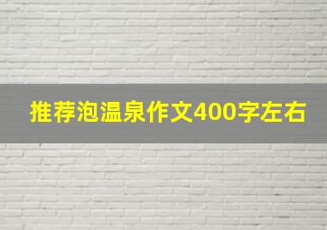 推荐泡温泉作文400字左右