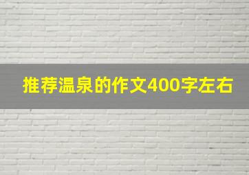 推荐温泉的作文400字左右