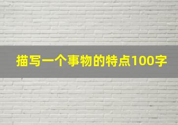 描写一个事物的特点100字