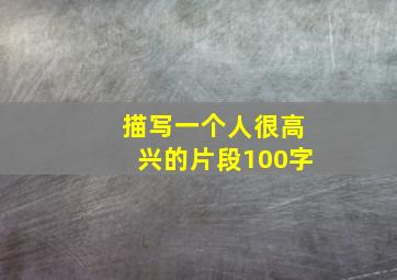 描写一个人很高兴的片段100字