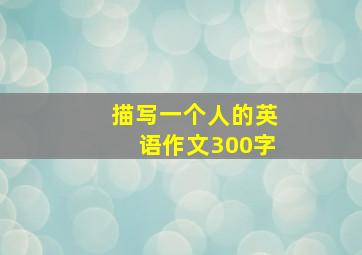 描写一个人的英语作文300字