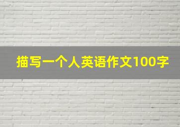 描写一个人英语作文100字