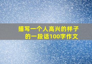 描写一个人高兴的样子的一段话100字作文