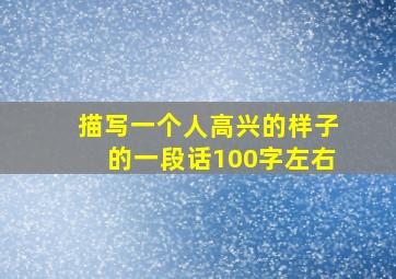 描写一个人高兴的样子的一段话100字左右