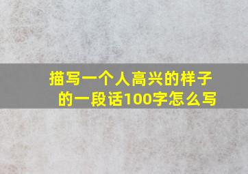 描写一个人高兴的样子的一段话100字怎么写