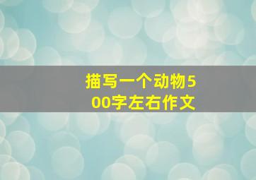 描写一个动物500字左右作文