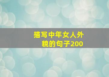 描写中年女人外貌的句子200