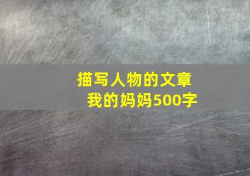 描写人物的文章我的妈妈500字