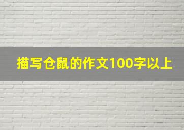 描写仓鼠的作文100字以上