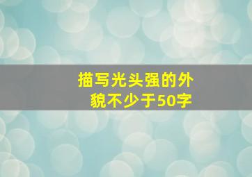 描写光头强的外貌不少于50字