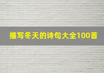 描写冬天的诗句大全100首