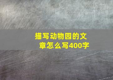 描写动物园的文章怎么写400字