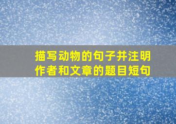 描写动物的句子并注明作者和文章的题目短句