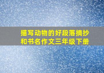 描写动物的好段落摘抄和书名作文三年级下册