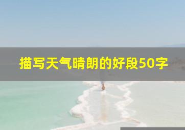 描写天气晴朗的好段50字