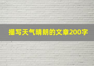 描写天气晴朗的文章200字