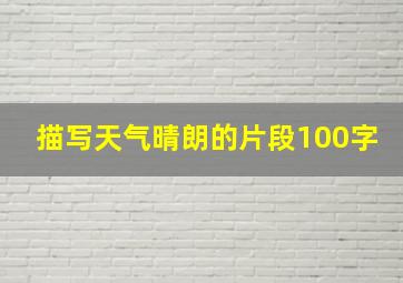 描写天气晴朗的片段100字