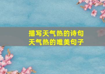 描写天气热的诗句天气热的唯美句子