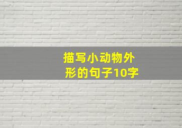 描写小动物外形的句子10字