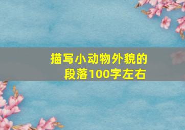 描写小动物外貌的段落100字左右