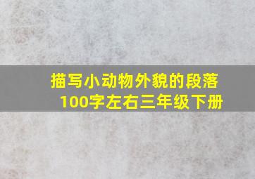 描写小动物外貌的段落100字左右三年级下册