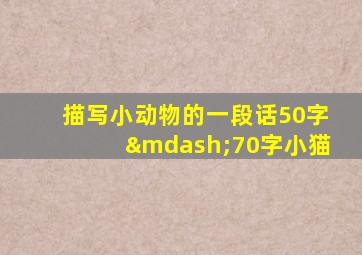 描写小动物的一段话50字—70字小猫