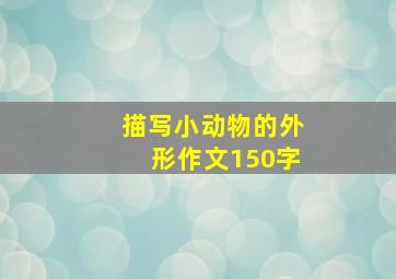 描写小动物的外形作文150字